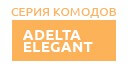 Adelta Elegant купить в Люберцах
