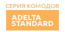 Adelta Standard купить в Люберцах