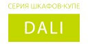 Dali купить в Люберцах