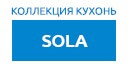 Sola кухни купить в Люберцах