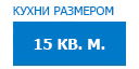 15 кв.м. кухни купить в Люберцах