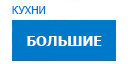 Большие кухни купить в Люберцах