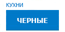 Черные кухни купить в Люберцах