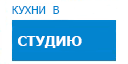 В студию кухни купить в Люберцах