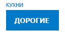 Дорогие кухни купить в Люберцах