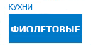 Фиолетовые кухни купить в Люберцах