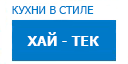 Хай-тек кухни купить в Люберцах