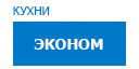 Эконом кухни купить в Люберцах
