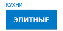 Элитные кухни купить в Люберцах