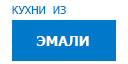 Кухни из эмали кухни купить в Люберцах