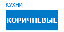 Коричневые кухни купить в Люберцах