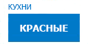 Красные кухни купить в Люберцах