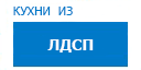 Кухни из ЛДСП кухни купить в Люберцах