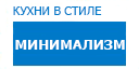 Минимализм кухни купить в Люберцах