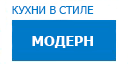 Модерн кухни купить в Люберцах