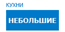 Небольшие кухни купить в Люберцах