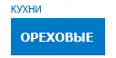 Ореховые кухни купить в Люберцах