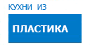 Кухни из пластика кухни купить в Люберцах