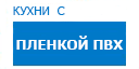 Кухни с пленкой ПВХ кухни купить в Люберцах