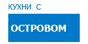 С островом кухни купить в Люберцах