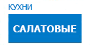 Салатовые кухни купить в Люберцах