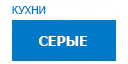 Серые кухни купить в Люберцах