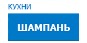 Шампань кухни купить в Люберцах