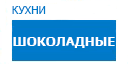 Шоколадные кухни купить в Люберцах