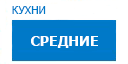 Средние кухни купить в Люберцах