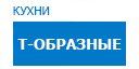 Т-образные кухни купить в Люберцах