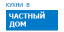 В частный дом кухни купить в Люберцах