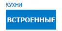 Встроенные кухни купить в Люберцах