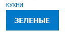 Зеленые кухни купить в Люберцах