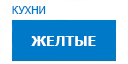 Желтые кухни купить в Люберцах